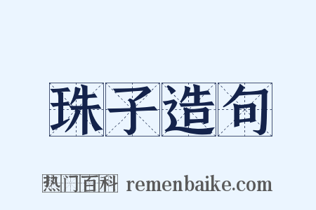 珠子造句是什么意思的图片
